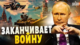 Россия заканчивает войну: Путин требует переговоры. Капитуляция Кремля неизбежна