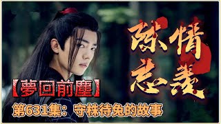 《陳情令》忘羨番外之夢回前塵。第631集：守株待兔的故事。