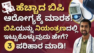 ಹೆಚ್ಚಾದ ಬಿಪಿ ಆರೋಗ್ಯಕ್ಕೆ ಮಾರಕ | ಈ 3 ಉಪಾಯಗಳನ್ನು ತಪ್ಪದೇ ಮಾಡಿ | BP Control Tips Kannada