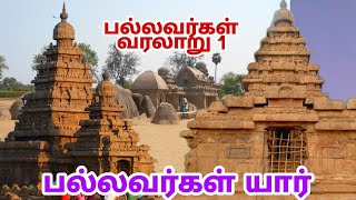 பல்லவர்கள் யார் |பல்லவர்கள் வரலாறு 1 |pallava dynasty |thamizharaithiralvom