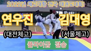 2022년 체고대항 전국 태권도대회! 남고부 플라이급 결승! 연우진(대전체고) vs 김대영(서울체고) #tkd #taekwondo