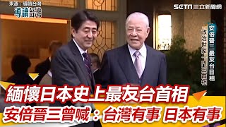 緬懷日本史上最友台首相 安倍晉三曾喊：台灣有事 日本有事｜94要賺錢