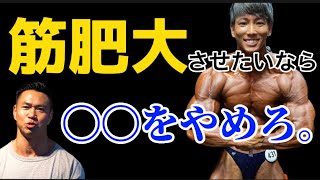 王者横川尚隆が語る！最短で筋肥大させる為の方法はこれしかない。(時短見)