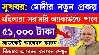 সুখবর প্রত্যেক মহিলা পাবে ৫১০০০ টাকা | PM shaadi shagun yojna apply online | Modi New Scheme |