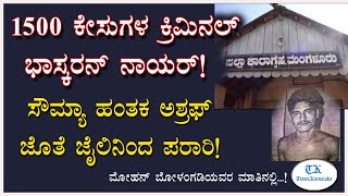 ಭಾಸ್ಕರನ್ ನಾಯರ್! 1500 ಕೇಸುಗಳಿದ್ದ ಕ್ರಿಮಿನಲ್! ಮಂಗಳೂರು ಜೈಲಿನಿಂದ ತಪ್ಪಿಸಿಕೊಂಡ ಕಥೆ! Mohan Bolangadi