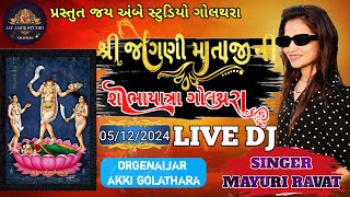 શ્રી જોગણી માતાજી ની શોભાયાત્રા લાઈવ ડી.જે :- ગામ-ગોલથરા ૨૦૨૪