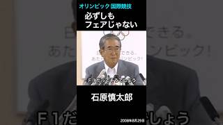 オリンピックや国際競技「必ずしもフェアじゃない」　石原慎太郎