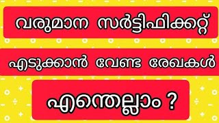 വരുമാന സർട്ടിഫിക്കറ്റ് ഉണ്ടാക്കുന്നതിന് എന്തെല്ലാം രേഖകൾ വേണം | INCOME CERTIFICATE | E DISTRICT