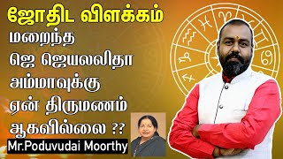 Astrology Explanation | மறைந்த ஜெ ஜெயலலிதாவிற்கு ஏன் திருமணம் ஆகவில்லை | ALP Astrologer Moothy |