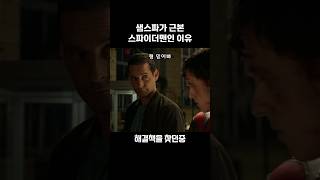 샘스파가 근본 스파이더맨인 결정적인 이유 ㅋㅋ 톰 홀랜드와 어스파는 반쪽짜리 영웅? #마블 #스파이더맨 #아이언맨