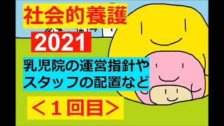 【2021：社会的養護】その１(乳児院とは!!??)