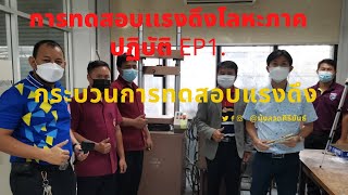 ทดสอบแรงดึงโลหะภาคปฏิบัติ ep.1(กระบวนการทดสอบแรงดึง)Practical metal tensile test ep.1