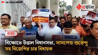 BJP Shubhendu Adhikari: বিধানসভা থেকে শুভেন্দু সহ বিজেপির চার বিধায়ক সাসপেন্ড ll ieBangla