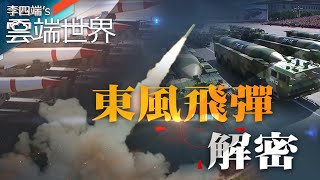 圍台軍演 中國端何武器？飛彈稱「東風」欲壓倒「西風」－李四端的雲端世界