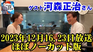 【辛坊治郎の万博ラジオ ＃３５＆＃３６】YouTubeノーカット版（２０２３年１２月１６日＆１２月２３日放送）