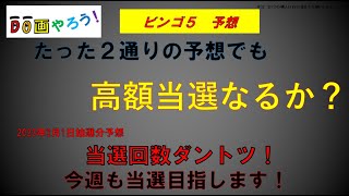 【ビンゴ５】予想　１等、高額当選を夢見て第302回を予想！