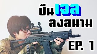 ปืนเจลลงสนาม EP.1 - ลุย CQB