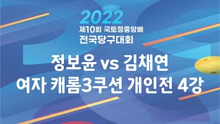 [제10회 국토정중앙배 2022 전국당구대회]/정보윤:김채연/캐롬3쿠션 전문선수 개인전 4강