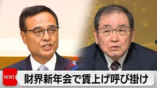 経済同友会 新浪代表幹事「可処分所得底上げの仕組みを」　経団連 十倉会長「ベア念頭に賃上げを」