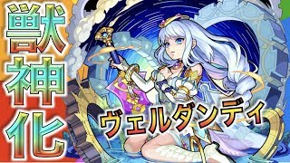 【モンスト】キタああああ!サプライズ発表!!《獣神化ヴェルダンディ》性能予想考察【ぺんぺん】