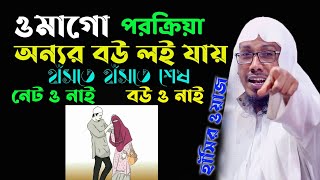 ওমাগো অন্যর বউ লই যায় !নেট ও নাই বউ ও নাই|Rafiqullah Afsari new waz 2021|Afsari waz|New waz 2021