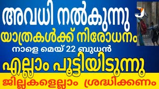 അവധി നൽകാൻ തീരുമാനം! യാത്രകൾ നിരോധിച്ചു ജില്ലകളെല്ലാം ശ്രദ്ധിക്കണം 5 പ്രധാന തീരുമാനങ്ങൾ