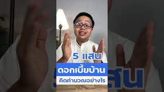 ดอกเบี้ยบ้านลดต้นลดดอก คิดอย่างไร?