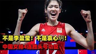 不是袁心玥！不是李盈莹！中国女排4连胜头号功臣，赖亚文没看错