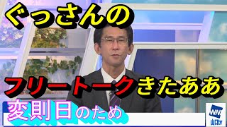 変則日でぐっさんが少しフリートークを　「誕生日は・・」　山口剛央｜山口tv