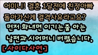 [사이다사연] 결혼식 한달 전에 친정아빠 돌아가셔서 결혼식 예정대로 못할지도 모른다고 화낸 신랑. 이기적인 시어머니 버렸습니다. 미즈넷사연 라디오사연 실화사연 레전드사연 사이다썰