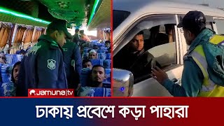 ঢাকার প্রবেশমুখে চেকপোস্ট বসিয়ে পুলিশের তল্লাশি | Dhaka Check Post | Jamuna TV