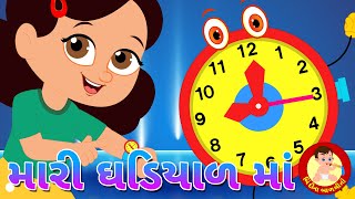 મારી ઘડિયાળ માં | Mari Ghadiyal Ma - Gujarati Rhymes | Bindi na Balgeeto