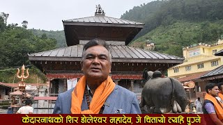 Kailashkhabar HD| धार्मिक पर्यटनका हिसाबले पनि महत्व बाेकेकाे छ डाेलेश्वर मन्दिरलेः विनायक शाह (HAN)