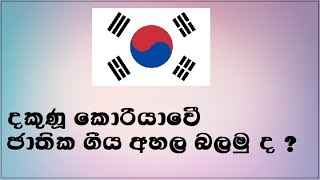 South Korean National Anthem දකුණු කොරියාවේ ජාතික ගීය අහල බලමු ද ?