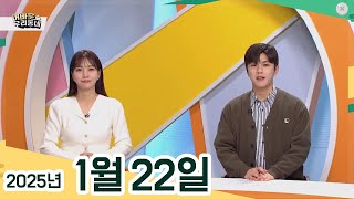 [어바웃 우리동네] 01/22(수) 끝없는 열정의 소리꾼 김양남 명창, 그림으로 따뜻한 위로와 웃음을 담아내는 김용미 작가, 요리연구가 박성숙의 고흥 한 끼, 연말정산 절세법