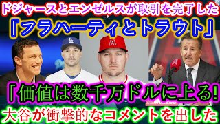 ドジャースとエンゼルスがフラハティとトラウトの数千万ドル相当のトレードを完了！大谷が衝撃コメント