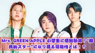 Mrs. GREEN APPLE 小学生に感動歌唱！“国民的スター”になる未来とは！？