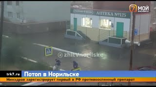 Жители Норильска борются с последствиями прошедшего ливня