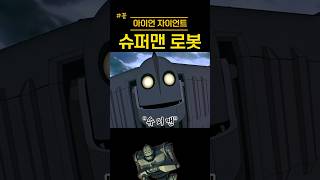 슈퍼맨이 된 로봇