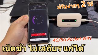 วิธีแก้ปัญหา Pocket WIFI 4G Router (ราคาถูก) แก้ไขเน็ตช้า เน็ตหลุดบ่อย สัญญาณไม่เสถียร เพิ่มความเร็ว