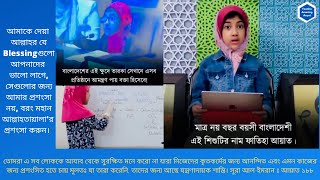 আমাকে দেয়া আল্লাহর যে Blessings আপনাদের ভালো লাগে,সেগুলোর জন্য আমার প্রশংসা নয়,আল্লাহ'র প্রশংসা করুন