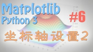 Matplotlib 6 设置坐标轴2 (python 数据可视化教学教程)