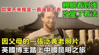 因父母的一張泛黃老照片，英國博主踏上中國之旅：親眼看到後，我改變了看法#中國旅遊 #真實故事改編