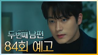 [두 번째 남편 84회 예고] “어떻게든 알게 해서는 안돼”, MBC 211215 방송