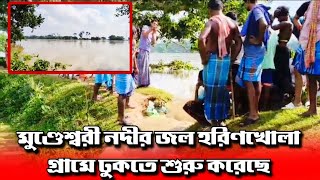 মুণ্ডেশ্বরী নদীর জল হরিণখোলা গ্রামে ঢুকতে শুরু করেছে