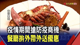 全民防疫在家!高檔餐廳強打美食外帶.外送優惠 搶攻居家商機｜非凡財經新聞｜20210528