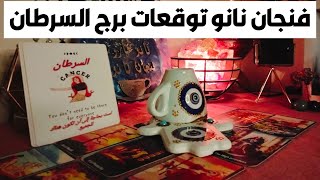 فنجان نانو توقعات برج السرطان 🦀 كلام مهم جدا هينكشف لك🎁 مكافآت مالية كبيرة 🎁 بشاره خير 📢 مفتاح 🗝️