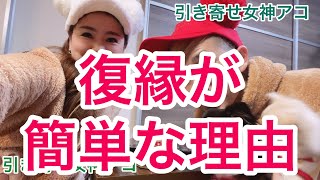 幸せな復縁はこれができないと無理です！【幸せな復縁・恋愛を叶える絶対的法則】