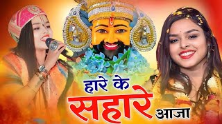 हारे के सहारे आजा तेरा दास पुकारे आजा | Adhishtha Anushka | Hare Ke Sahare Aaja Tera Das Pukare Aaja