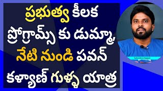 ప్రభుత్వ కీలక ప్రోగ్రామ్స్ కు డుమ్మా, నేటి నుండి పవన్ కళ్యాణ్ గుళ్ళ యాత్ర #ameeryuvatv #ysjagan